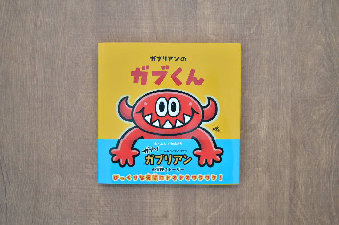 Picture Book: Gabu-kun of GABULIEN