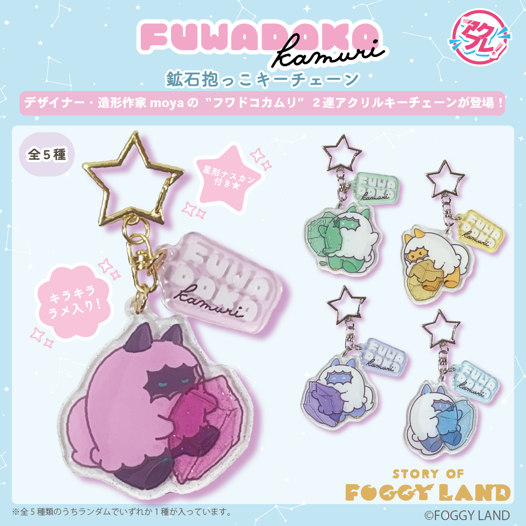 フワドコカムリ 鉱石抱っこキーチェーン【全5種】 moya
