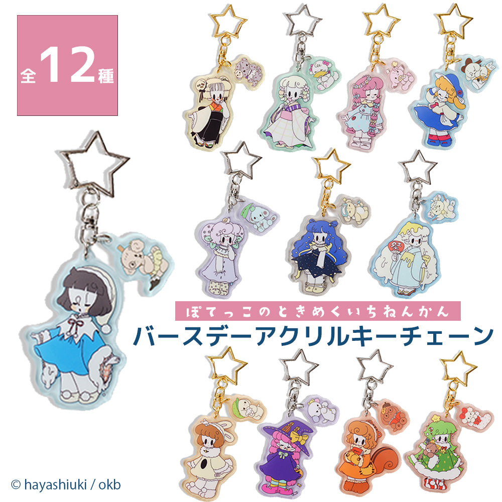 ぽてっこ&ちょこっこ バースデーアクリルキーチェーン【全12種】はやしうき