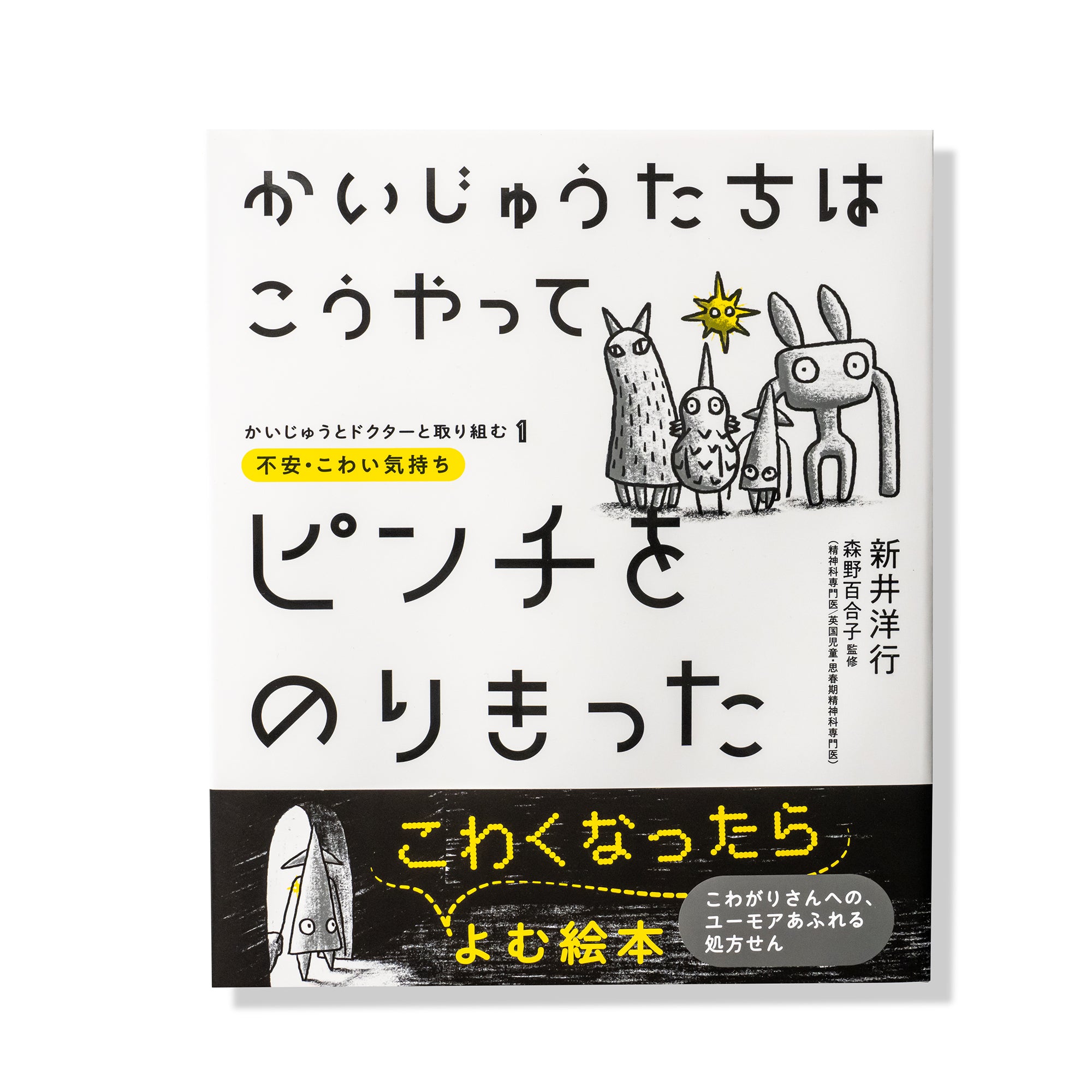 かいじゅうたちは こうやってピンチをのりきった