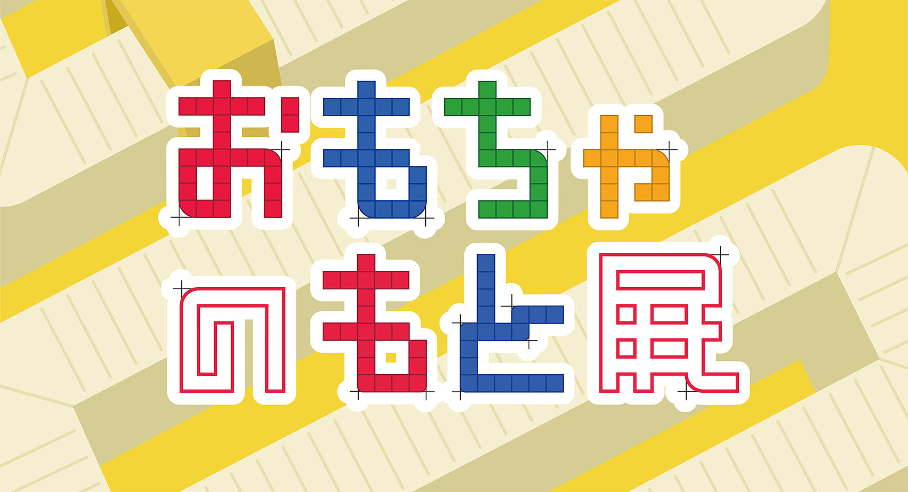 第0回 おもちゃのもと展 開催！（IMAGINUS開館2周年記念企画）