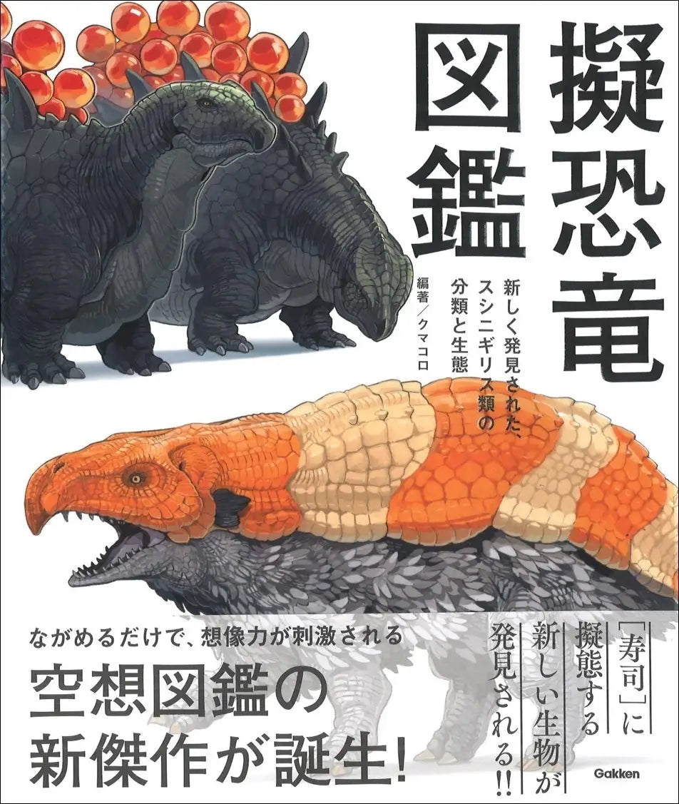 擬恐竜図鑑　新しく発見された、スシニギリス類の分類と生態 著：クマコロ