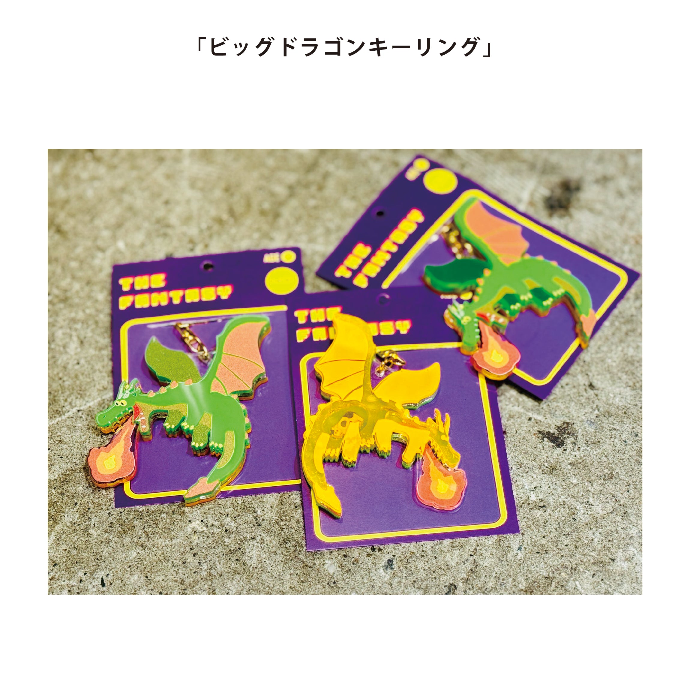 ビッグドラゴンキーリング