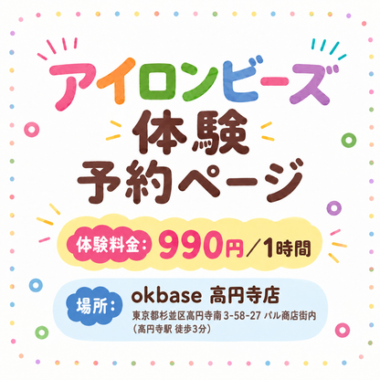 アイロンビーズ体験予約ページ