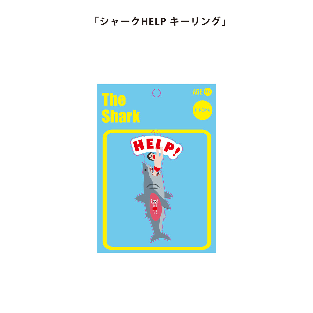シャークHELP キーリング