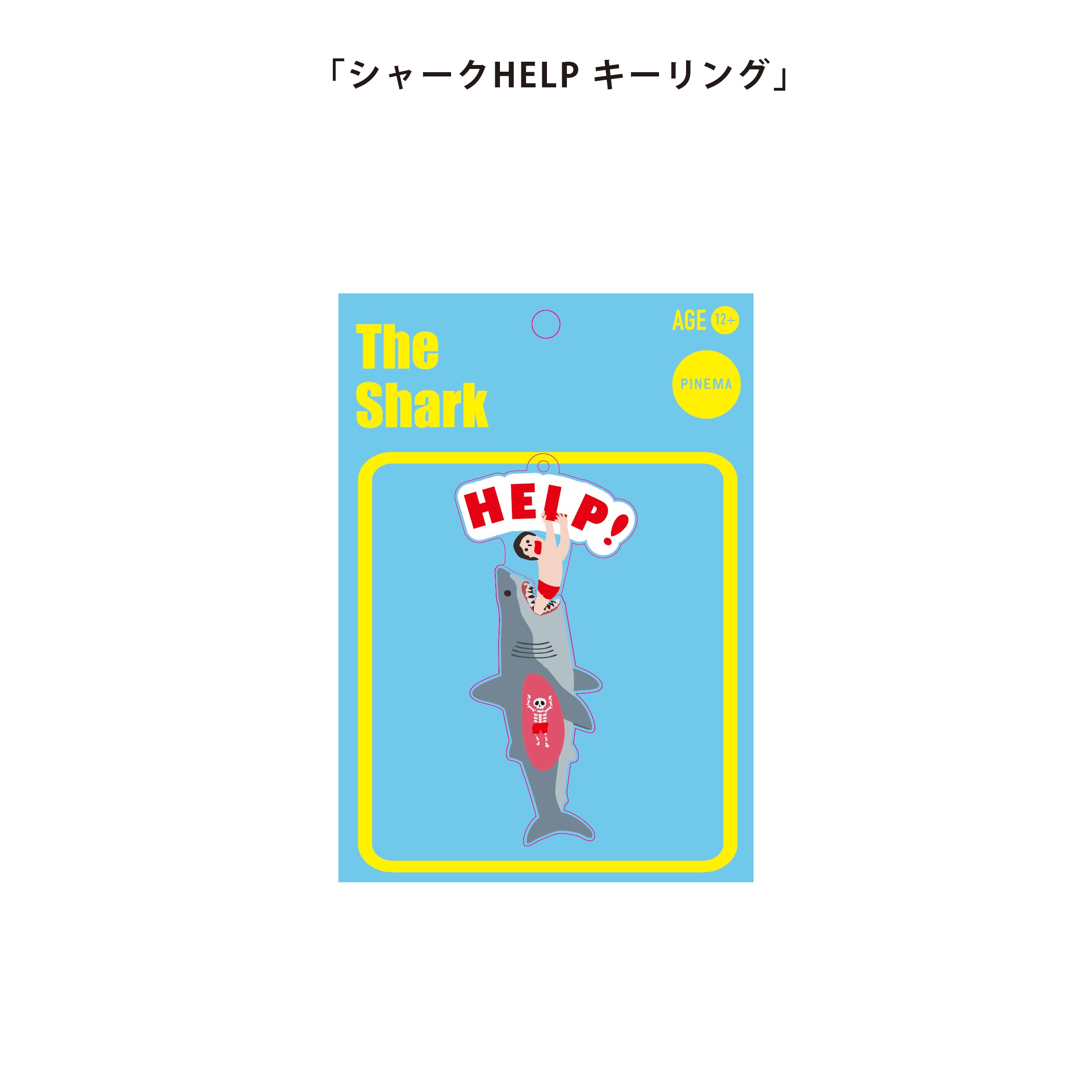 シャークHELP キーリング