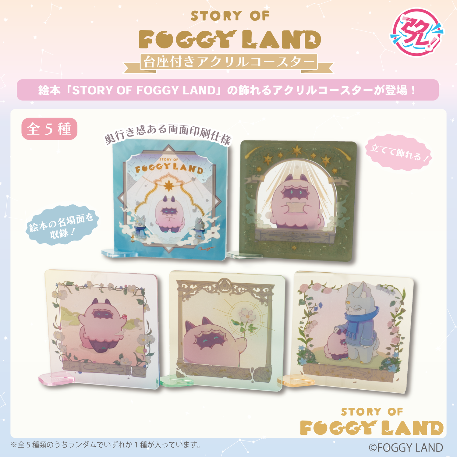 STORY OF FOGGY LAND　Acrylic Coaster with stand [5 Types] - moya