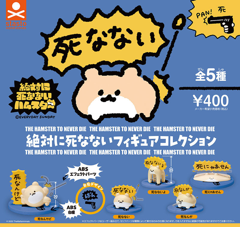 絶対に死なないハムスター絶対に死なないフィギュアコレクション