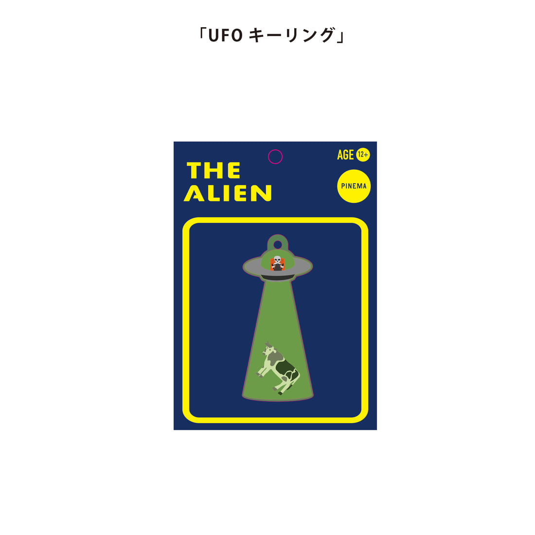 UFOキーリング