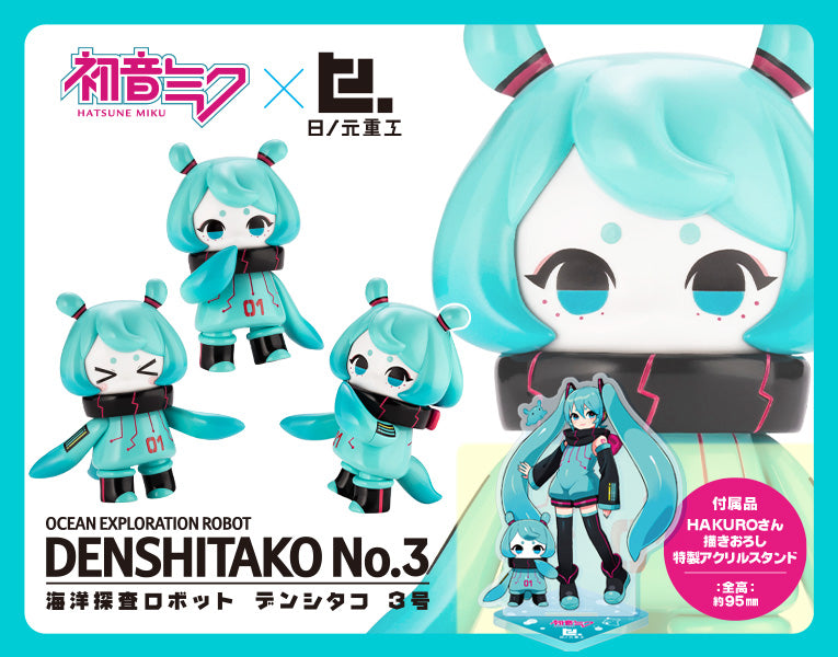 海洋探査ロボット デンシタコ3号［初音ミクカラーVer.］【KOTOBUKIYA】