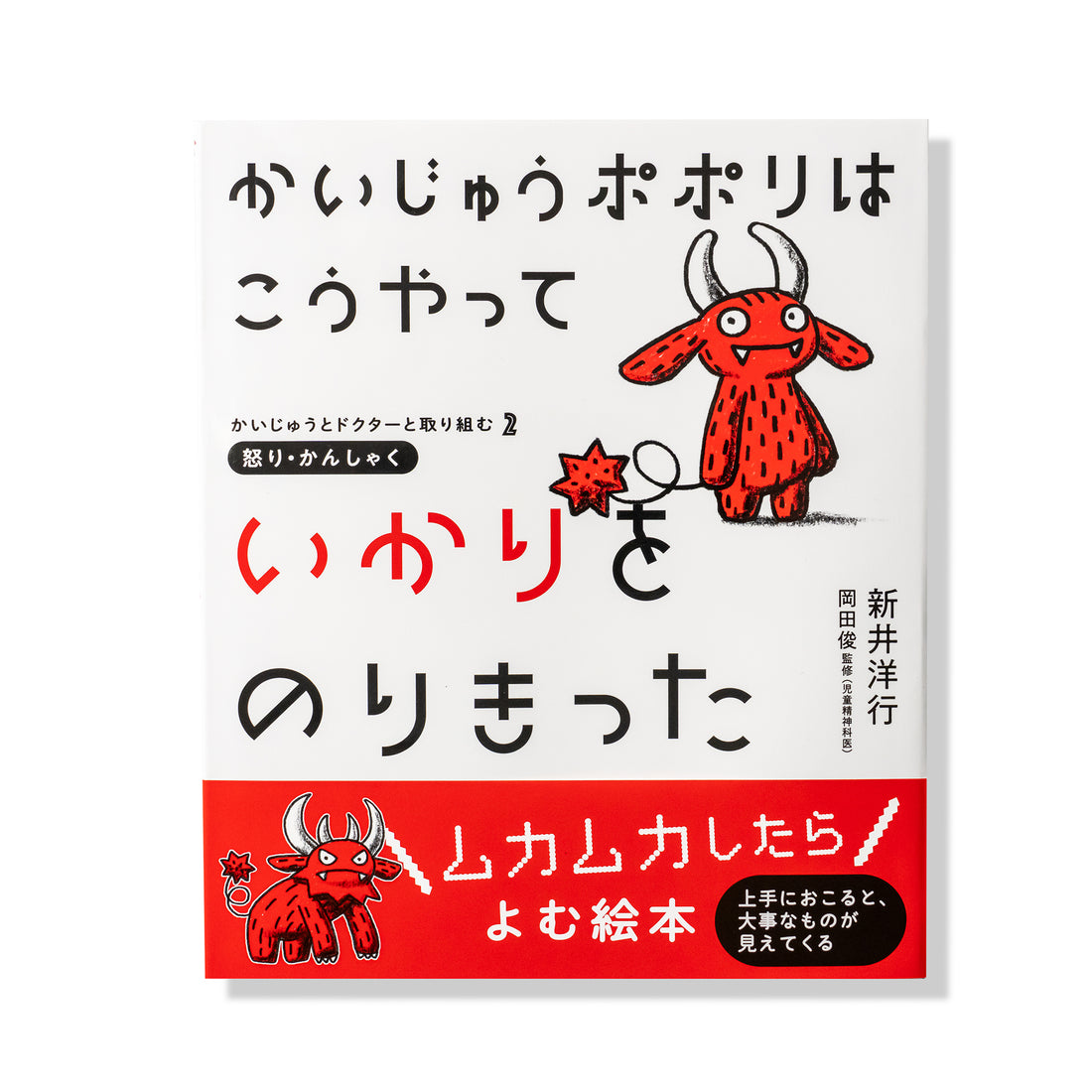 かいじゅうポポリは こうやって いかりをのりきった