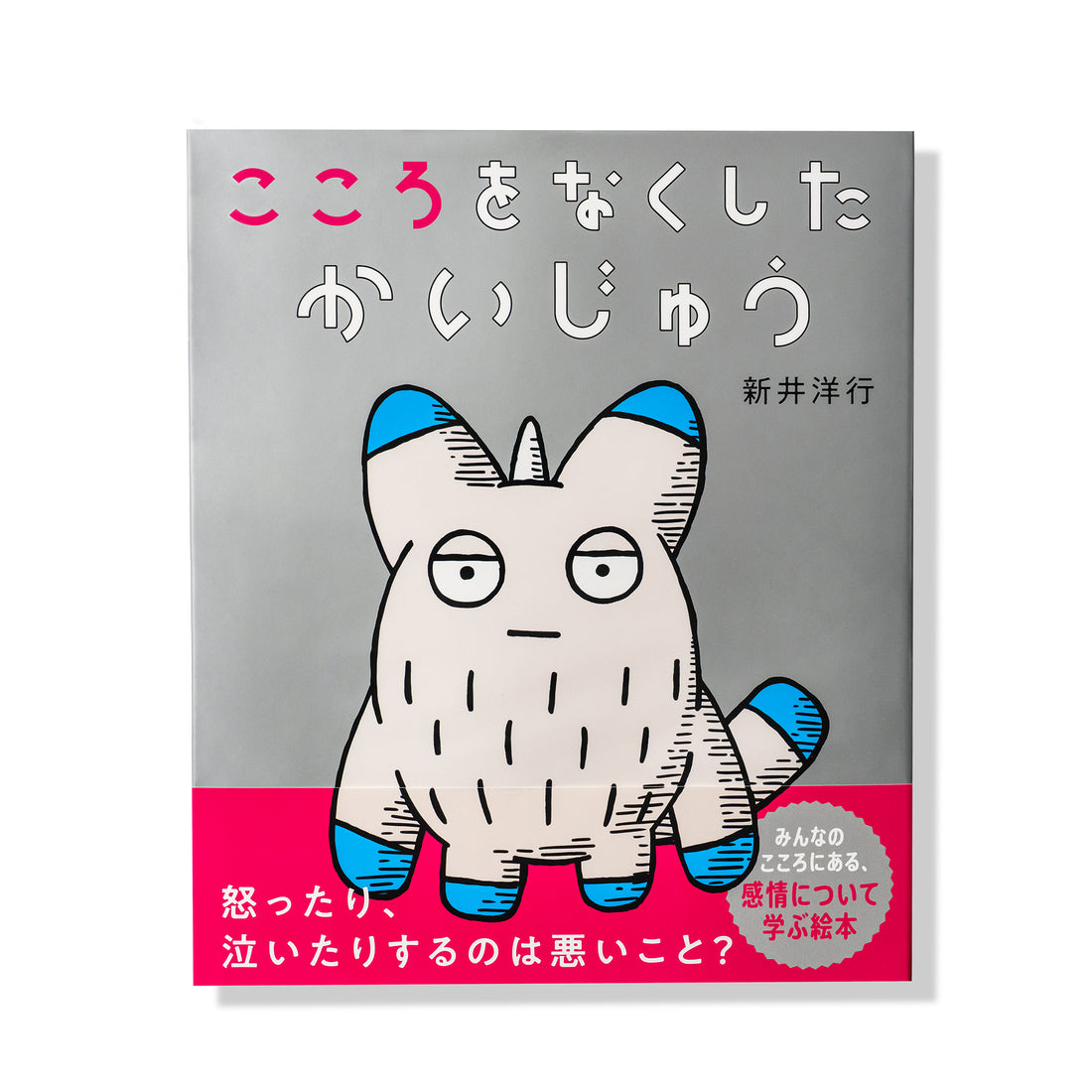 こころをなくしたかいじゅう